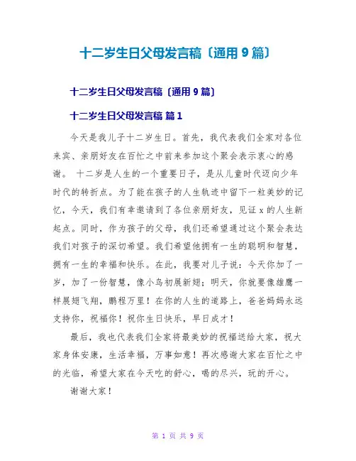十二岁生日父母发言稿(通用9篇)