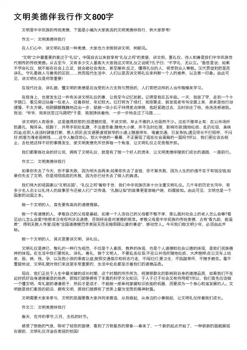 文明美德伴我行作文800字