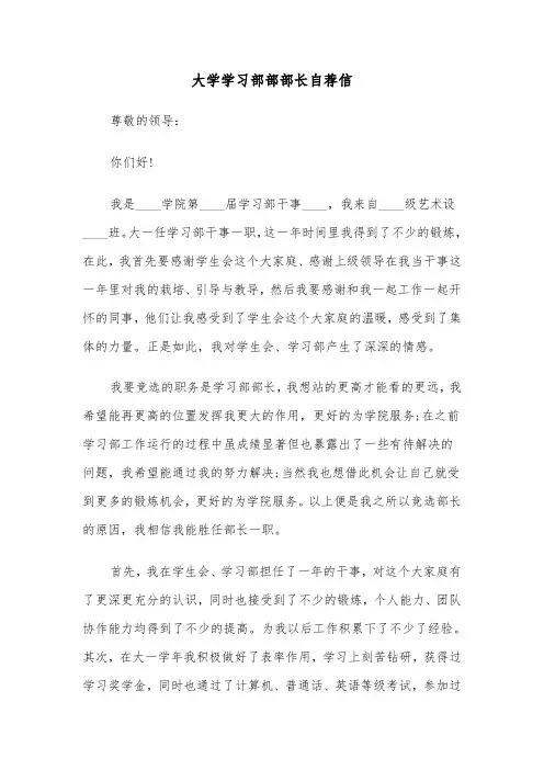 大学学习部部部长自荐信（2篇）