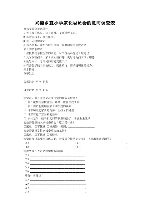 兴隆乡直小学家长委员会的意向调查表