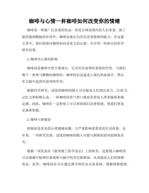 咖啡与心情一杯咖啡如何改变你的情绪