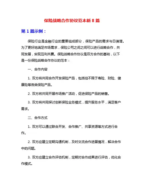 保险战略合作协议范本新8篇