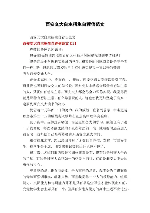 西安交大自主招生自荐信范文
