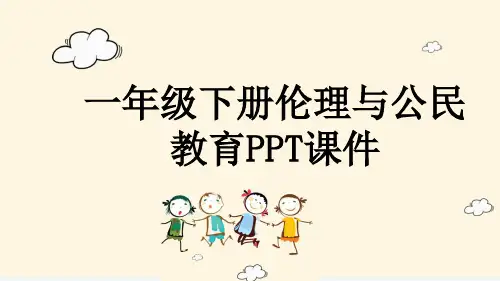 一年级下册伦理与公民教育PPT课件