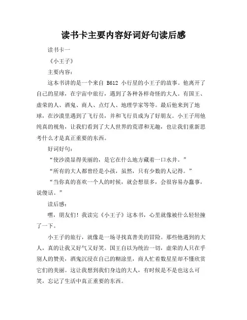 读书卡主要内容好词好句读后感