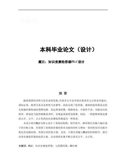 基于PLC 设计的知识竞赛抢答器-毕业论文