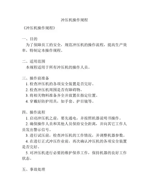 冲压机操作规程