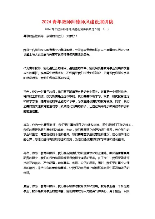 2024青年教师师德师风建设演讲稿3篇