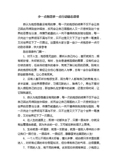 少一点抱怨多一点行动励志语录