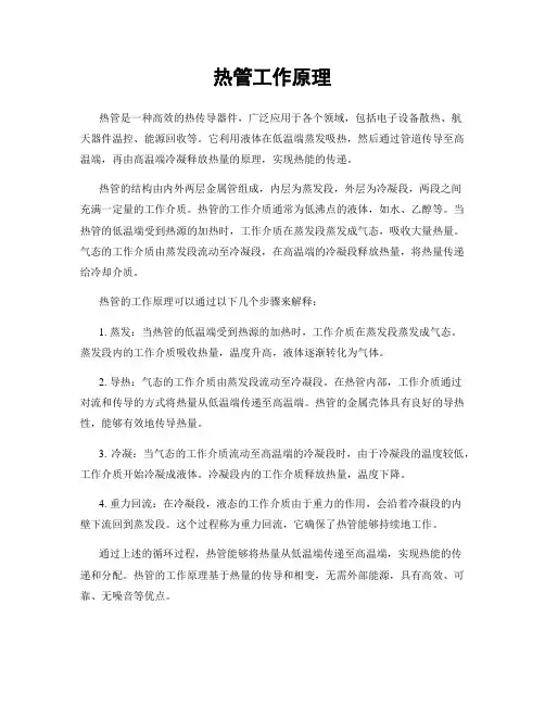 热管工作原理