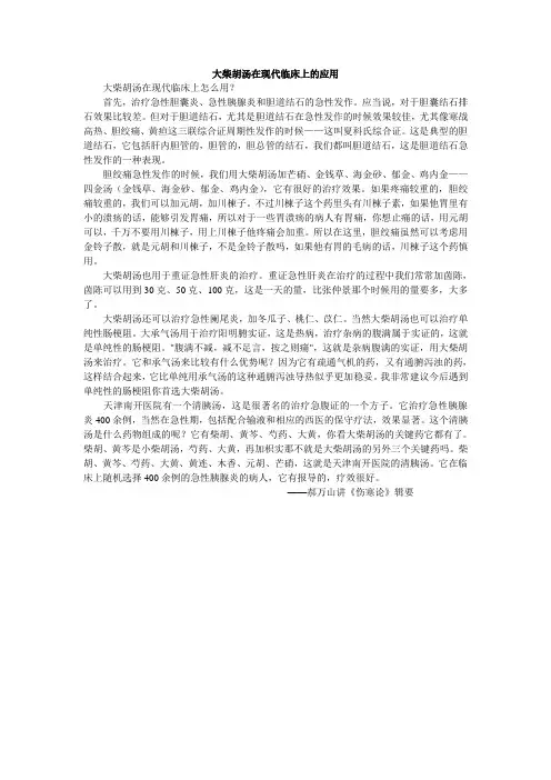 大柴胡汤在现代临床上的应用