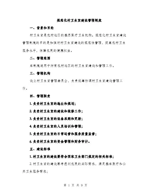 规范化村卫生室建设管理制度（三篇）