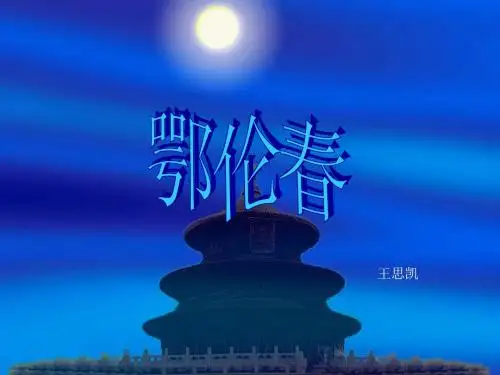 鄂伦春