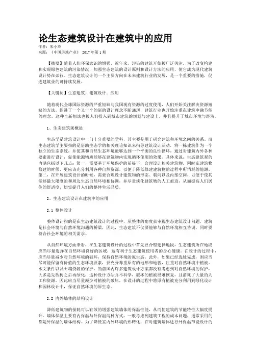 论生态建筑设计在建筑中的应用