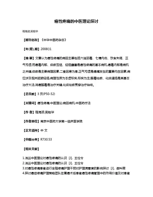 癌性疼痛的中医理论探讨