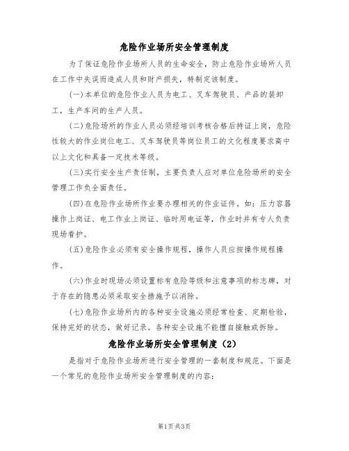 危险作业场所安全管理制度(3篇)