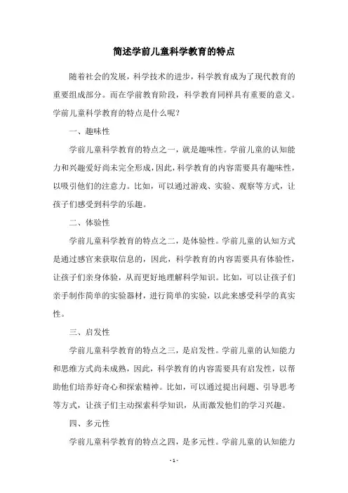 简述学前儿童科学教育的特点