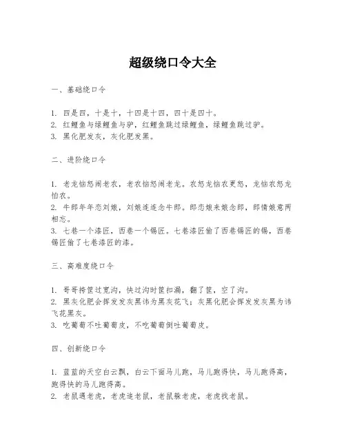 超级绕口令大全