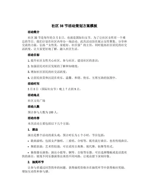社区38节活动策划方案模板