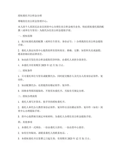 授权委托书公积金办理
