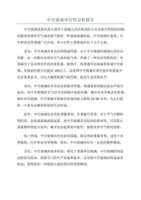 中空玻璃可行性分析报告