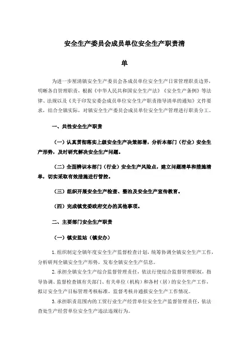 安全生产委员会成员单位安全生产职责清单