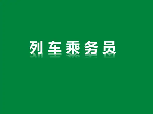《列车乘务员》第二章 全国铁路线路图 课件