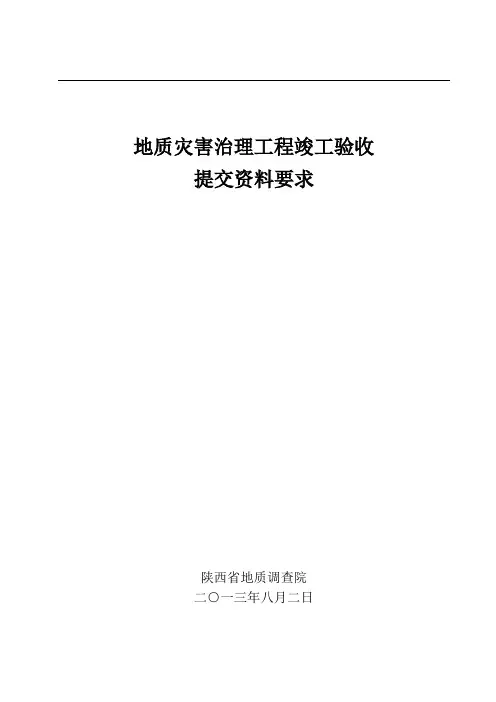 地质灾害治理工程竣工验收