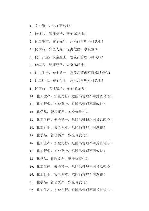口号标语之化工行业危险化学品管理安全精选