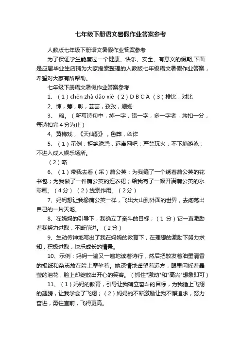七年级下册语文暑假作业答案参考