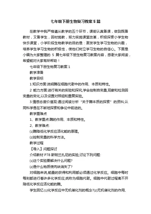 七年级下册生物复习教案5篇
