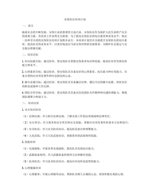 安保队伍培训计划