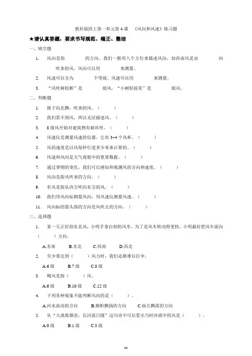 教科版科学四年级上册科学第一单元第4课  《风向和风速》练习题