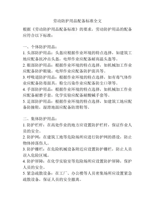 劳动防护用品配备标准全文