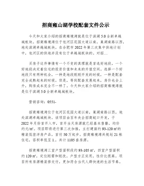 招商雍山湖学校配套文件公示