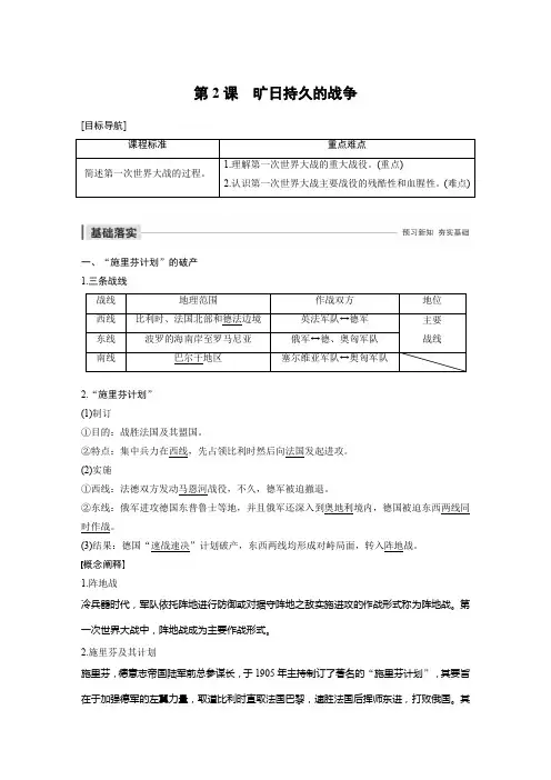 2019-2020年新一线同步人教版历史选修三讲义：第一单元+第2课+旷日持久的战争及答案