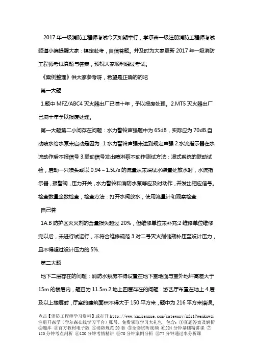2017年一级消防工程师《案例分析》答案(网友整理版)