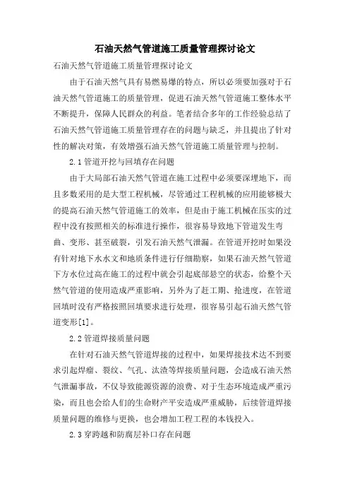 石油天然气管道施工质量管理探讨论文.doc