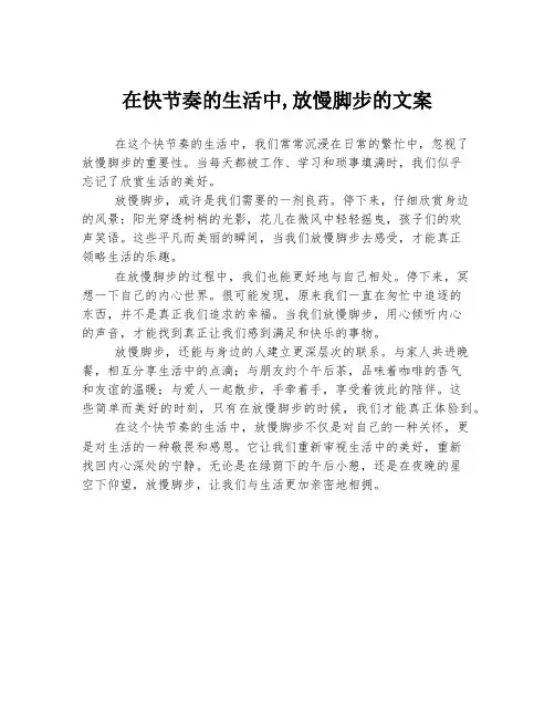 在快节奏的生活中,放慢脚步的文案