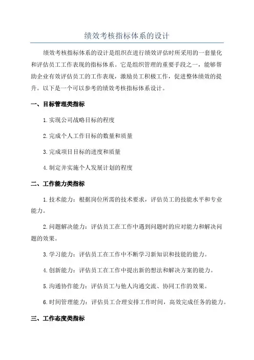 绩效考核指标体系的设计