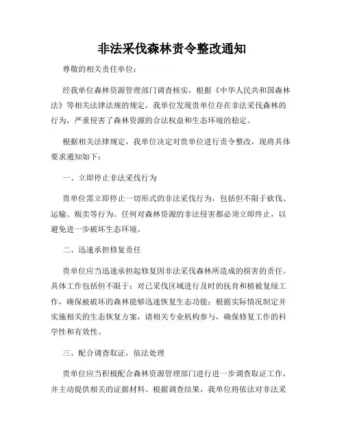 非法采伐森林责令整改通知
