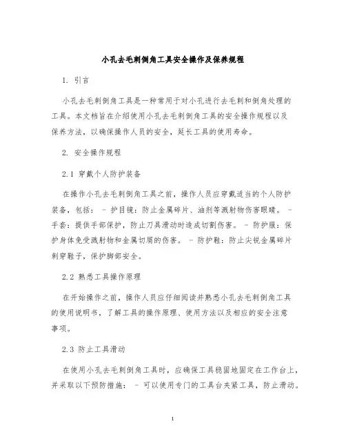 小孔去毛刺倒角工具安全操作及保养规程