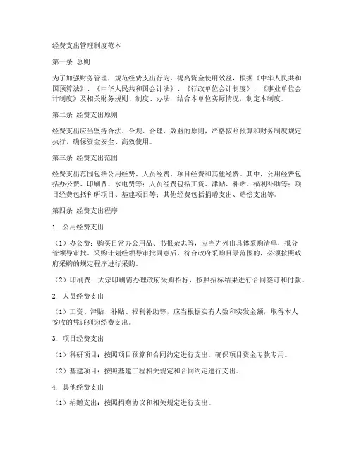 经费支出相关管理制度范本