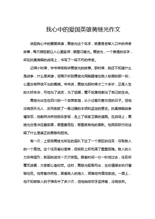 我心中的爱国英雄黄继光作文