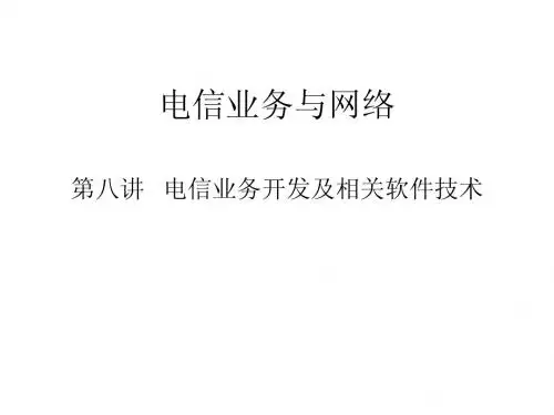 电信业务与网络(第08讲)