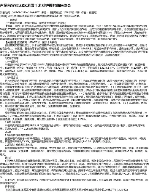 直肠前突STARR术围手术期护理的临床体会