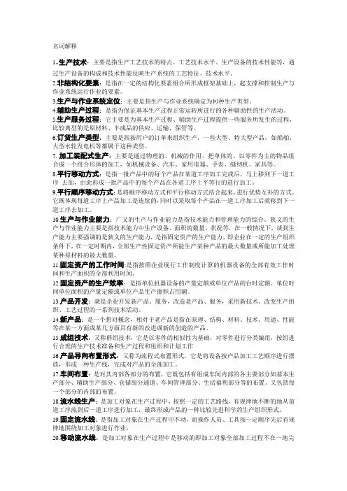 生产与作业管理名词解释(1)教程文件