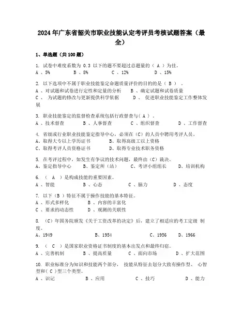 2024年广东省韶关市职业技能认定考评员考核试题答案(最全)