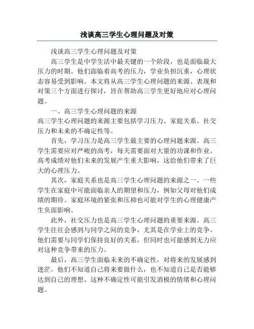 浅谈高三学生心理问题及对策