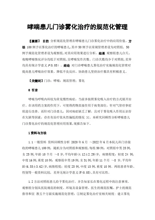 哮喘患儿门诊雾化治疗的规范化管理